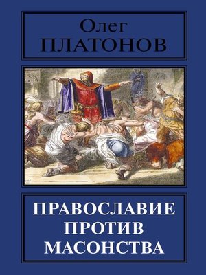 cover image of Православие против масонства